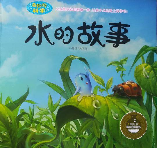 水的故事