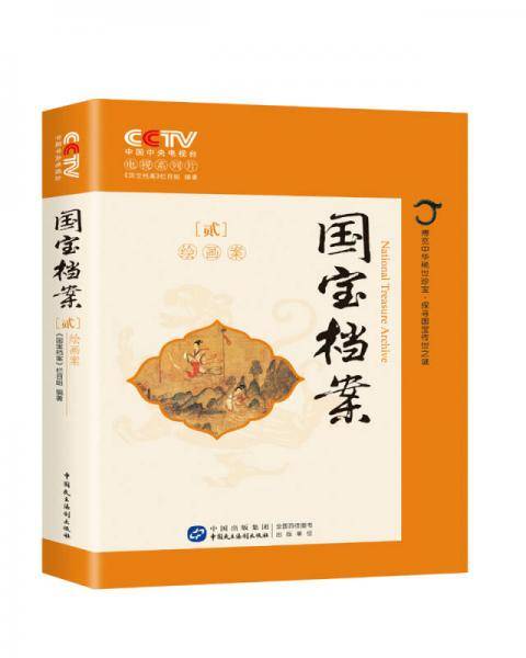 国宝档案：绘画案