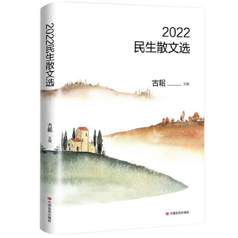 2022民生散文选 古耜 中国言实出版社