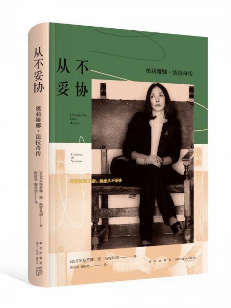 从不妥协：奥莉娅娜·法拉奇传（精装版）