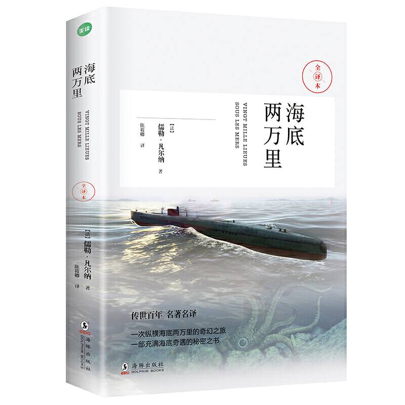 海底两万里（科幻小说之父-凡尔纳经典作品）
