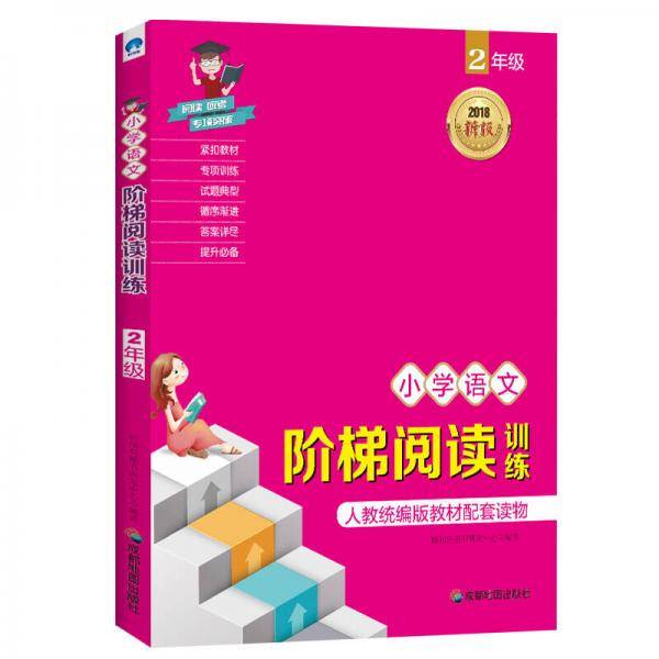 2018新版统编版教材 小学语文阶梯阅读训练：二年级
