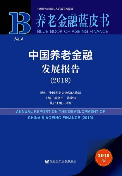 养老金融蓝皮书：中国养老金融发展报告（2019）