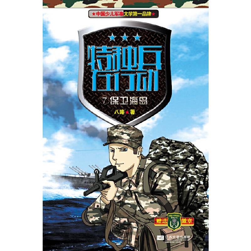 特种兵在行动（7）：保卫海岛