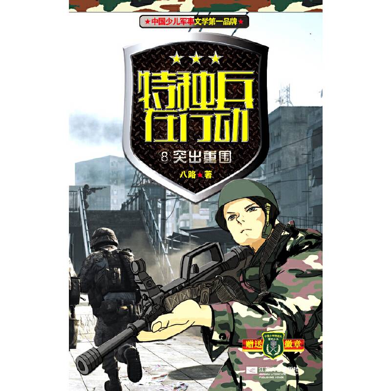 特种兵在行动8突出重围