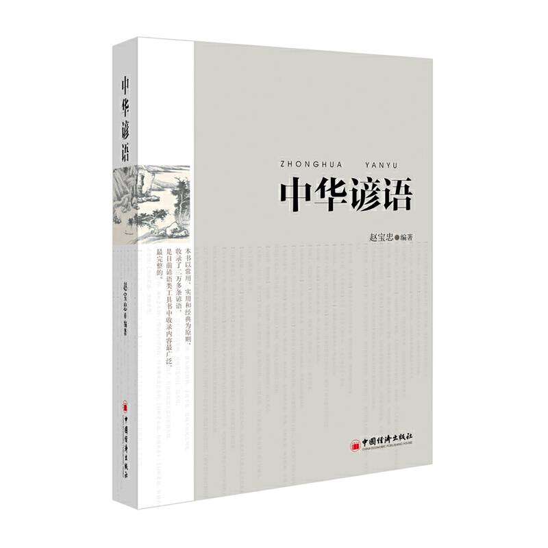 中华谚语