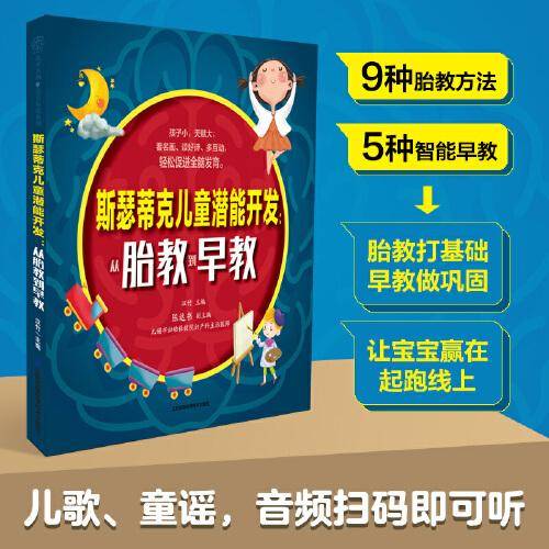 斯瑟蒂克儿童潜能开发：从胎教到早教（汉竹）