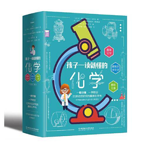 孩子一读就懂的化学（3册）