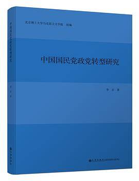 中国国民党政党转型研究