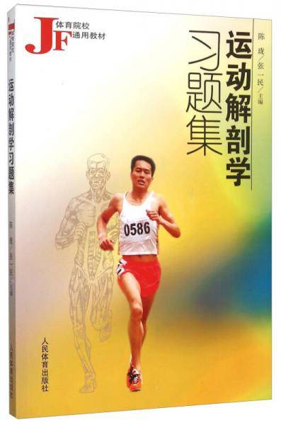 运动解剖学习题集
