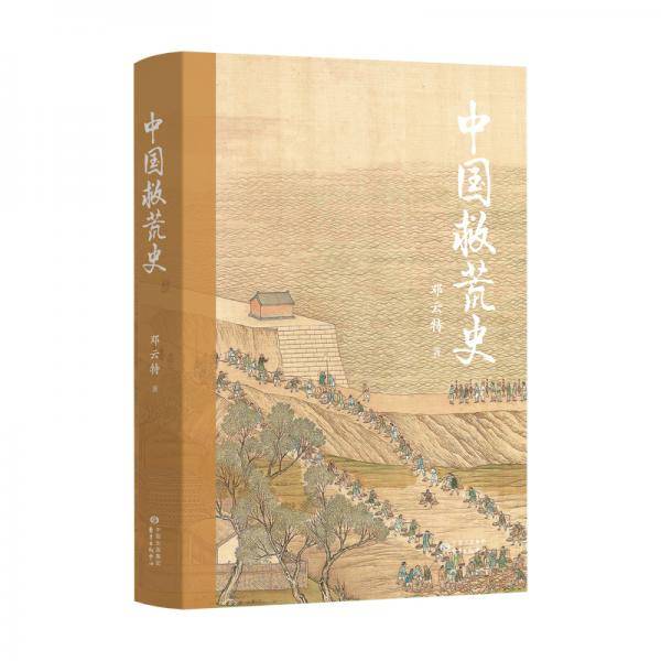 中国救荒史