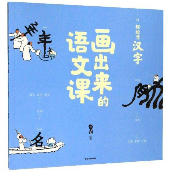 画出来的语文课：轻松学古汉字