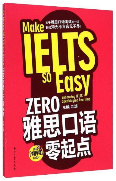ZERO雅思口语零起点(关于雅思口语考试的一切，我们知无不言言无不尽！)