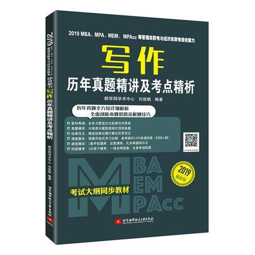 2019 MBA、MPA、MEM、MPAcc等管理类联考与经济类联考综合能力写作历年真题精讲及考