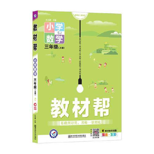 教材帮 小学 三上 三年级上册  数学 SJ（苏教版）2021学年适用--天星教育