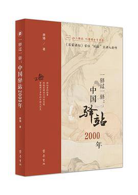 一驿过一驿：中国驿站2000年
