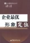 企业最优形象定位