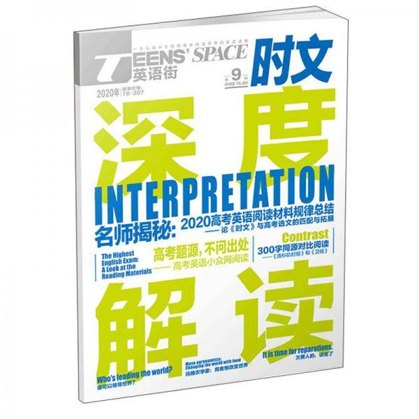 TEENS\'SPACE英语街（时文2020年第9辑）