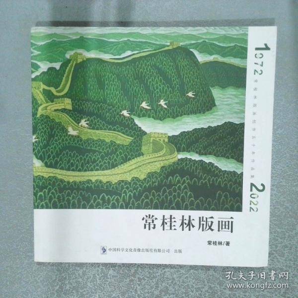 常桂林版画