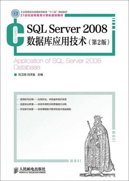 SQL Server 2008数据库应用技术（第2版）