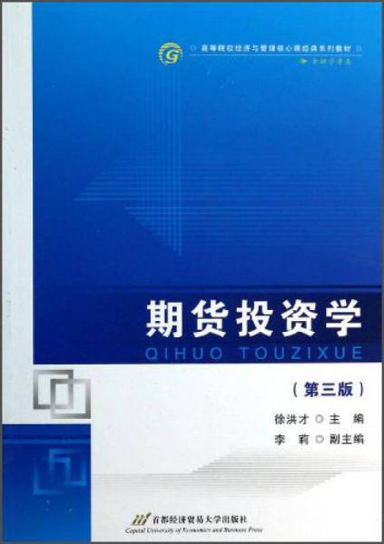 期货投资学（金融学专业 第4版）/高等院校经济与管理核心课经典系列教材