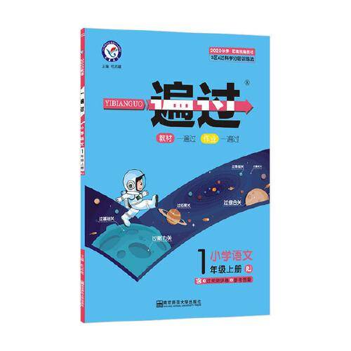 一遍过 小学语文 1年级上册 RJ 2020
