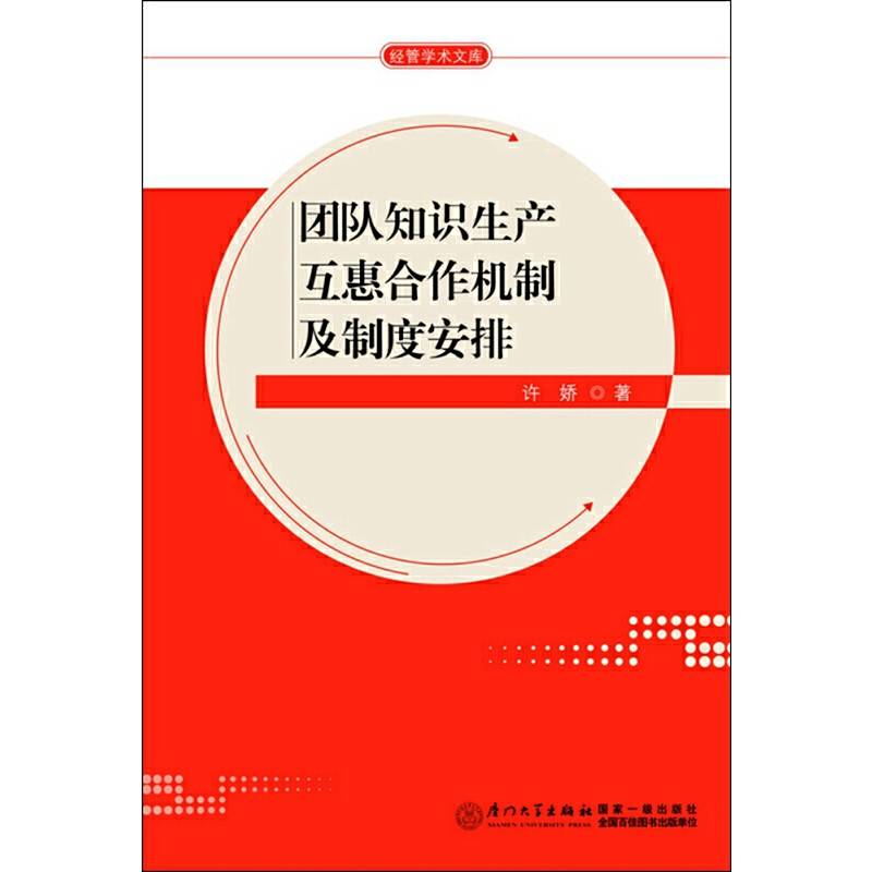 团队知识生产互惠合作机制及制度安排