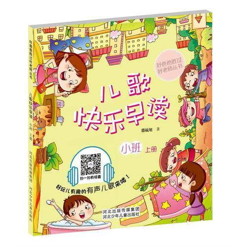 儿歌快乐早读小班上册