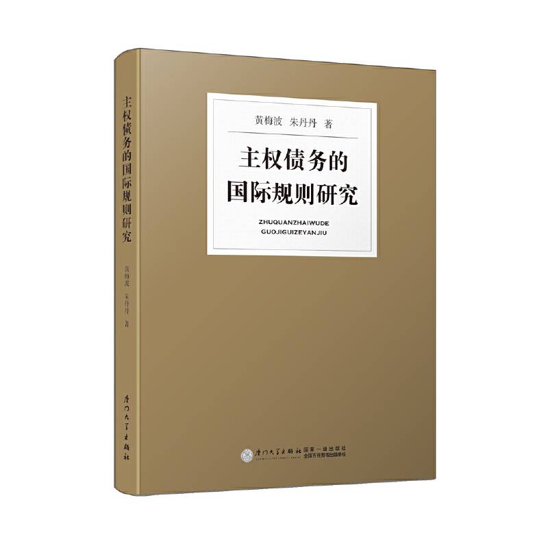 主权债务的国际规则研究