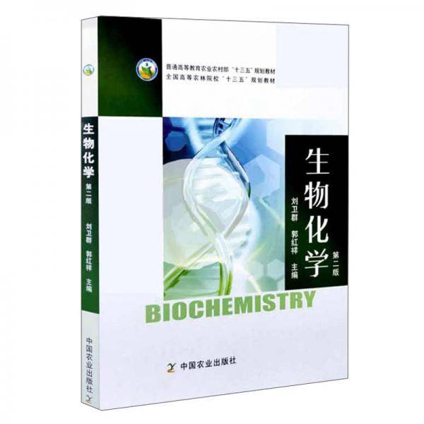 生物化学(第2版普通高等教育农业农村部十三五规划教材)