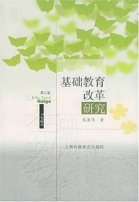 基础教育改革研究