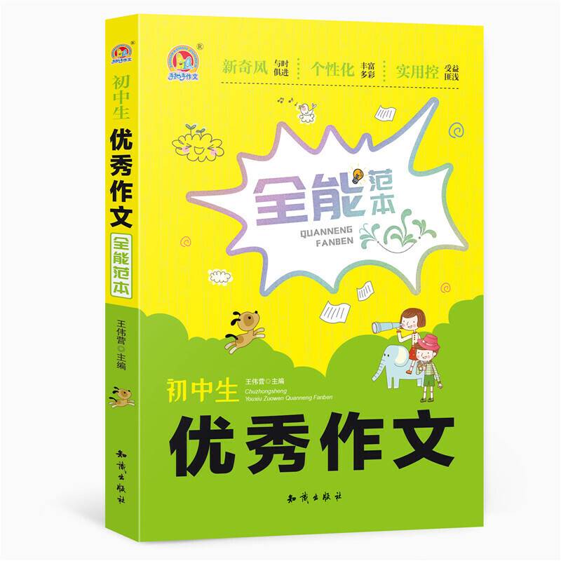 初中生优秀作文全能范本