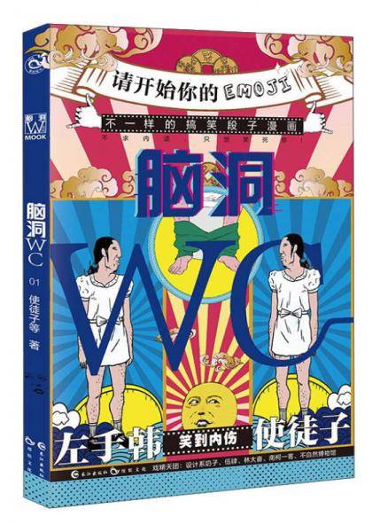 脑洞WC