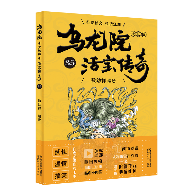 乌龙院大长篇（活宝传奇35）