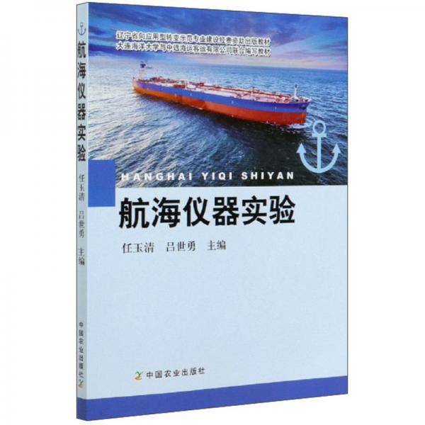 航海仪器实验