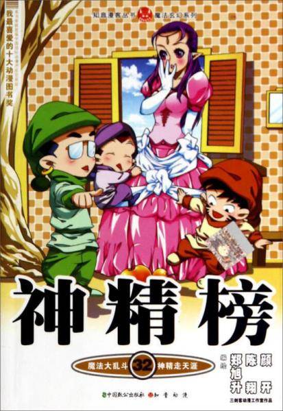 知音漫客丛书・魔法玄幻系列：神精榜32