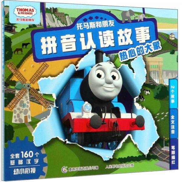 热心的大象/托马斯和朋友拼音认读故事