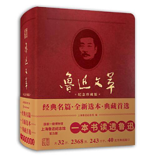 鲁迅文萃（纪念珍藏版）