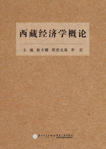 西藏经济学概论