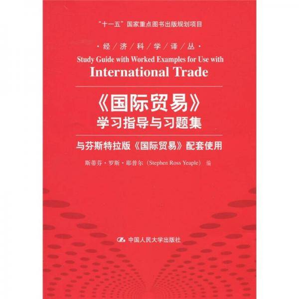《国际贸易》学习指导与习题集