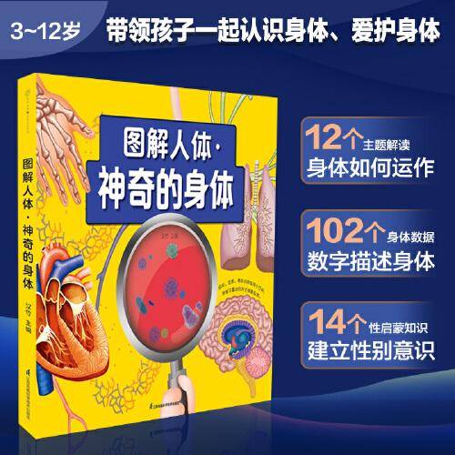 图解人体：神奇的身体（汉竹）