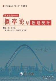 概率论与数理统计 丁志强