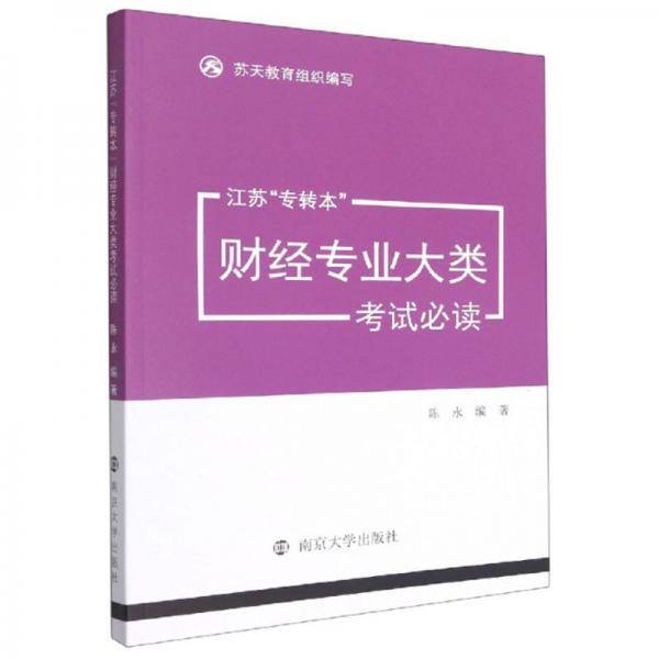 江苏“专转本”财经专业大类考试必读