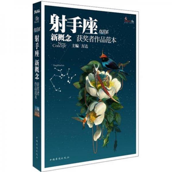 盛开・射手座・炫星系・新概念获奖者作品范本
