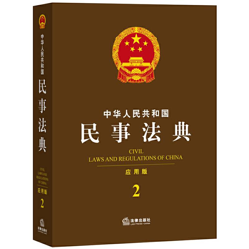 中华人民共和国民事法典
