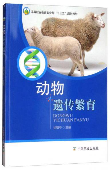 动物遗传繁育/高等职业教育农业部“十三五”规划教材
