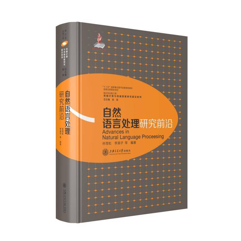 自然语言处理研究前沿