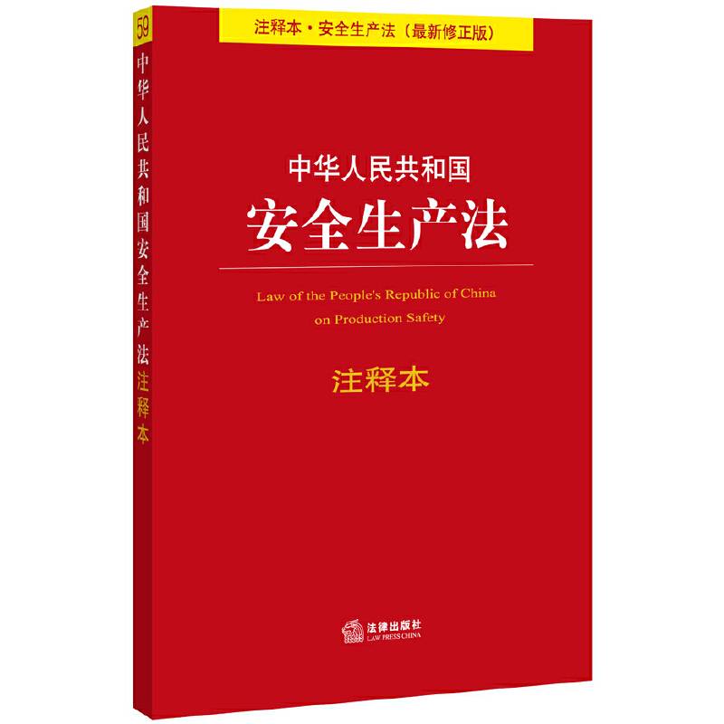 中华人民共和国安全生产法注释本