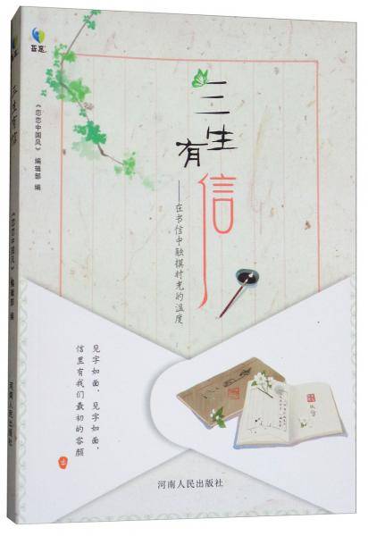 三生有信：在书信中触摸时光的温度