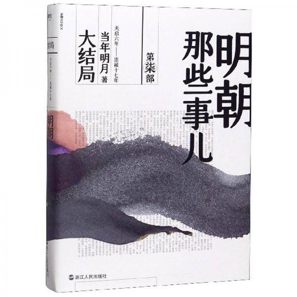 明朝那些事儿·第柒部